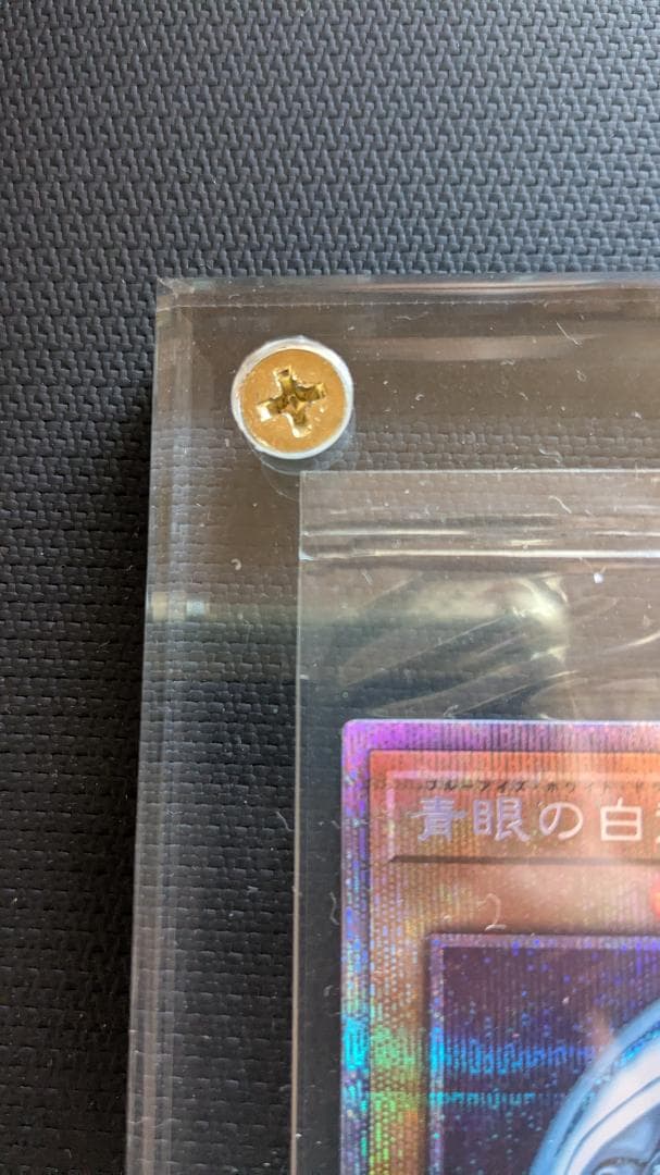 青眼の白龍　プリズマ　未開封