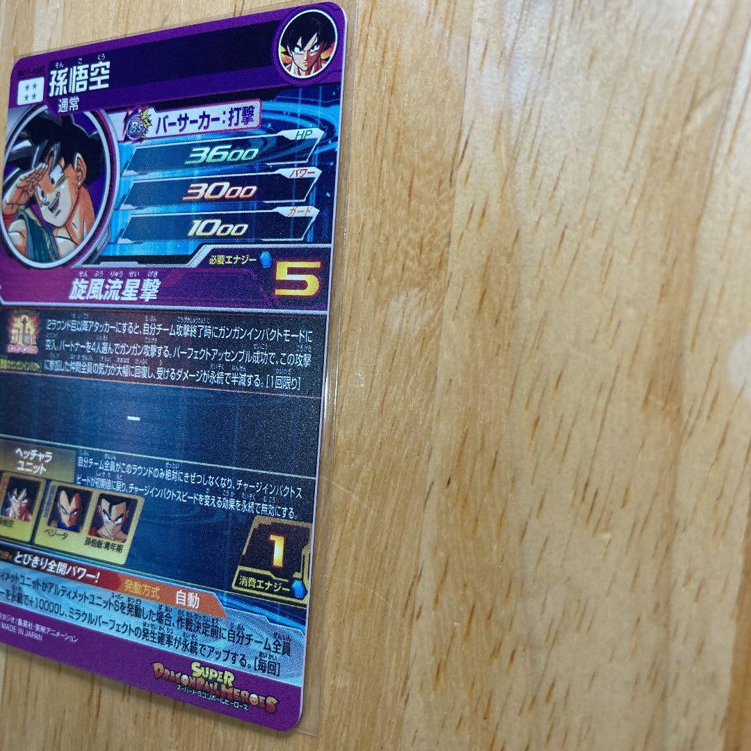 ドラゴンボールヒーローズ　パラレルバイバイ悟空