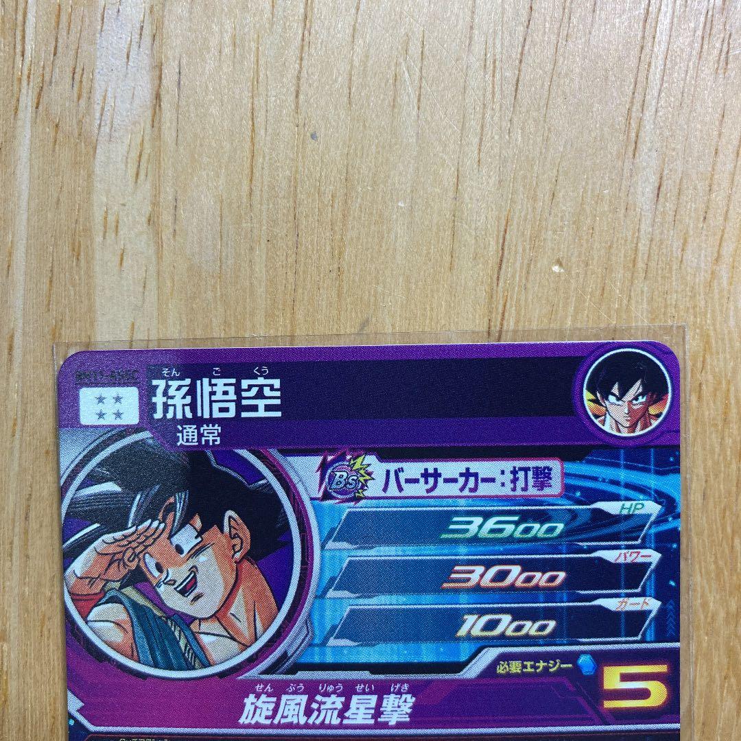 ドラゴンボールヒーローズ　パラレルバイバイ悟空