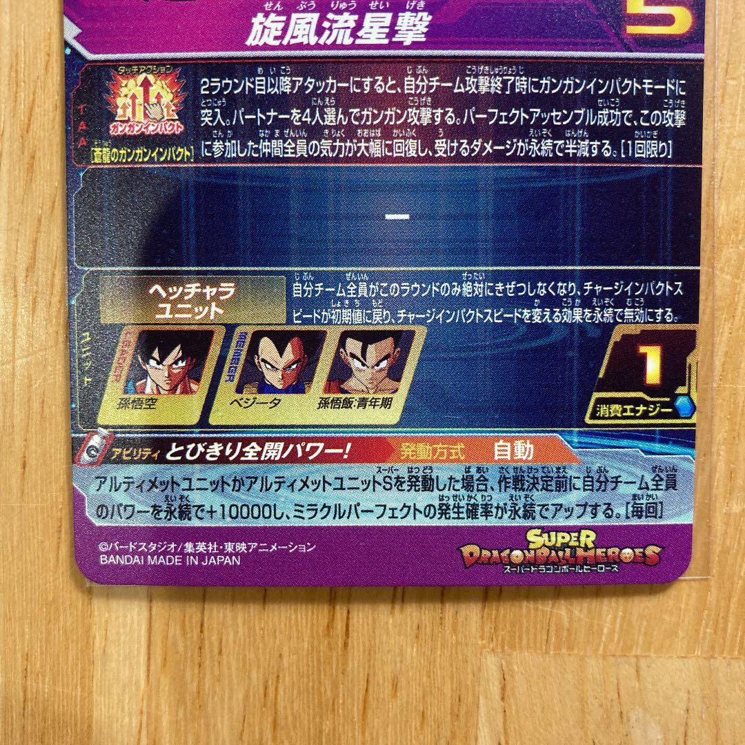 ドラゴンボールヒーローズ　パラレルバイバイ悟空