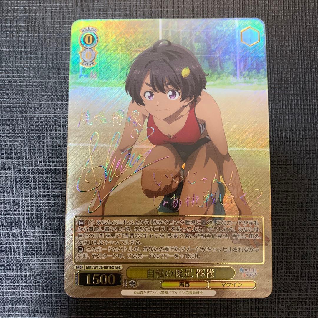 ヴァイス 自慢の俊足 檸檬 SEC サイン 負けヒロインが多すぎる!