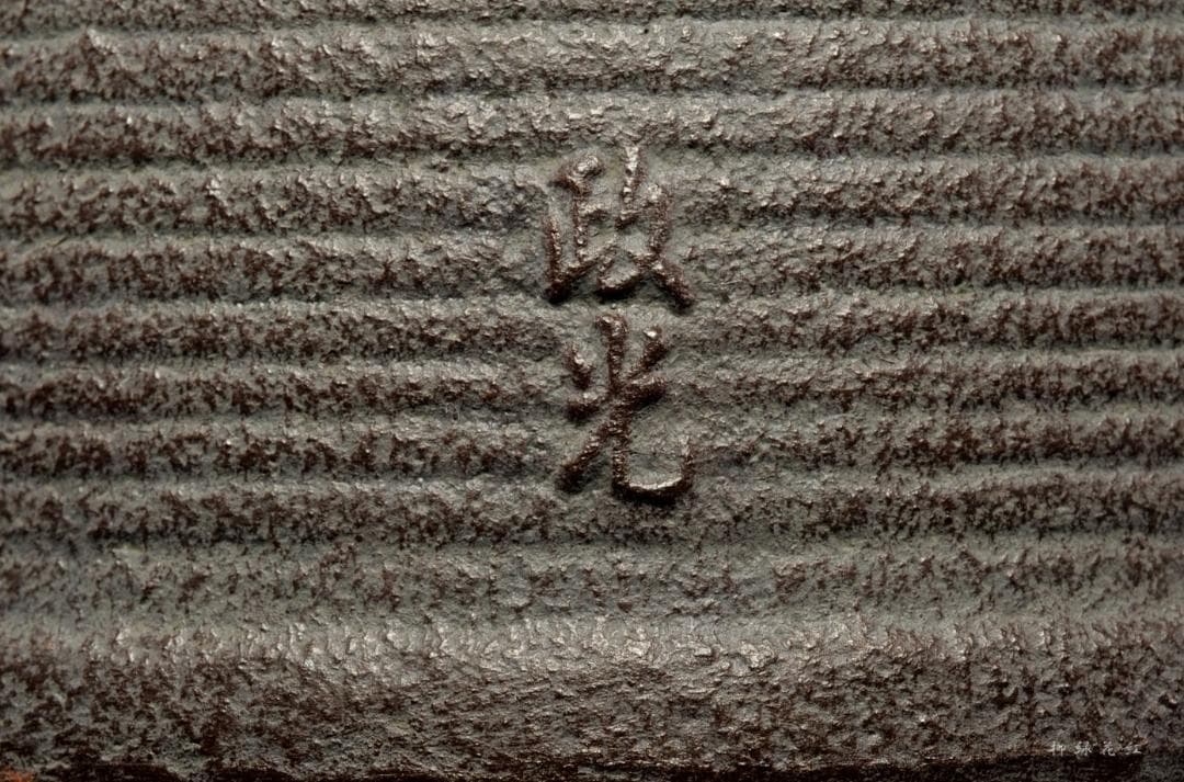 菊地政光 鵬雲斎好写 七宝筋釜 共箱 茶道具 南鐐摘 銀摘