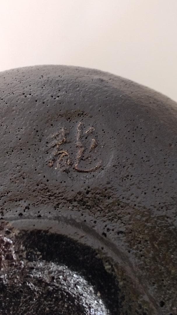 小西平内焼 太閤窯 原田聖龍 朱彩黒茶碗 共箱 茶碗 茶道具 茶器 抹茶碗 新品