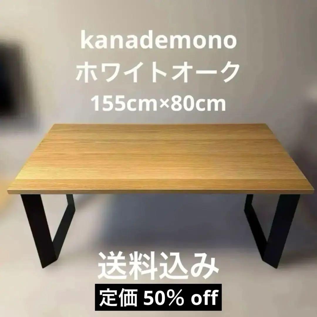 【値下げ】ホワイトオーク kanademono ダイニングテーブル【送料込み】