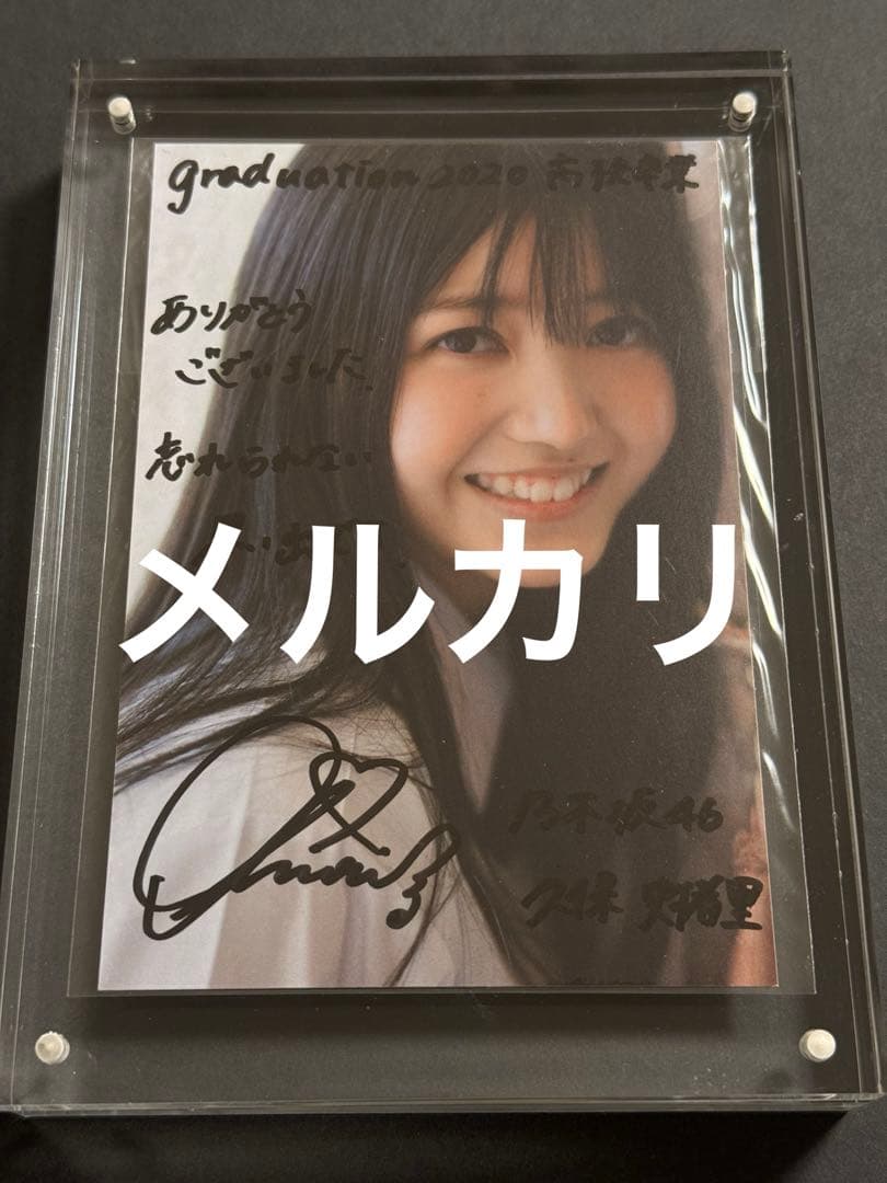 乃木坂46 久保史緒里 直筆サイン入り ポストカード
