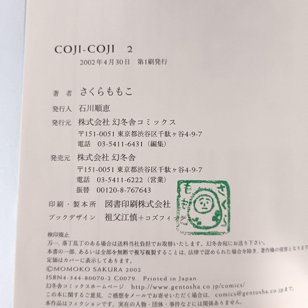 【初版】コジコジ COJICOJI さくらももこ 完全版 幻冬舎 全巻 帯付き