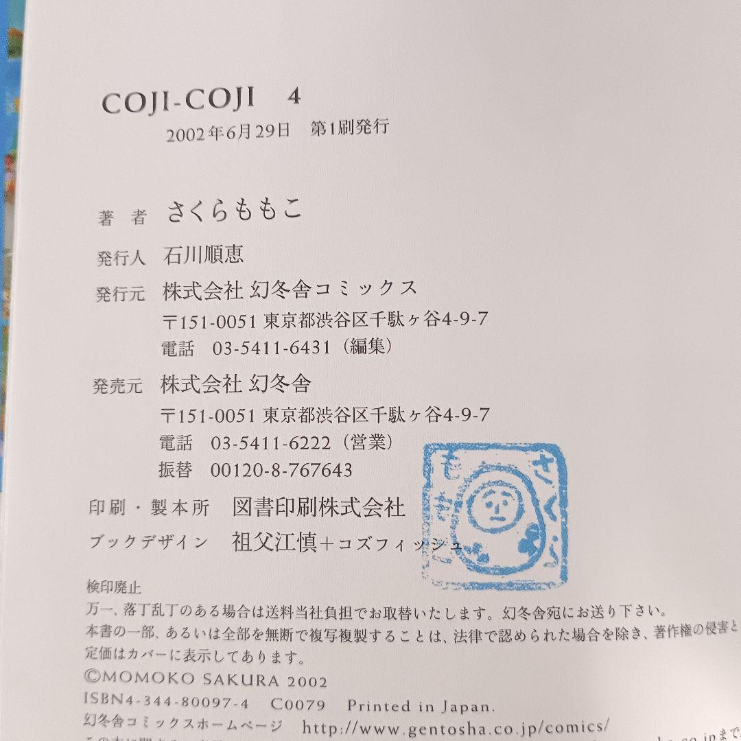 【初版】コジコジ COJICOJI さくらももこ 完全版 幻冬舎 全巻 帯付き