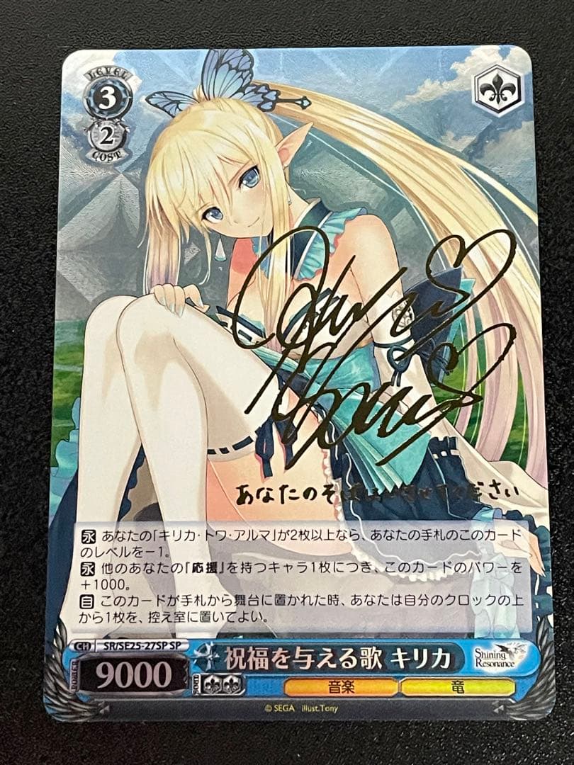 SR/SE25-27SP 祝福を与える歌 キリカ サイン ヴァイスシュヴァルツ