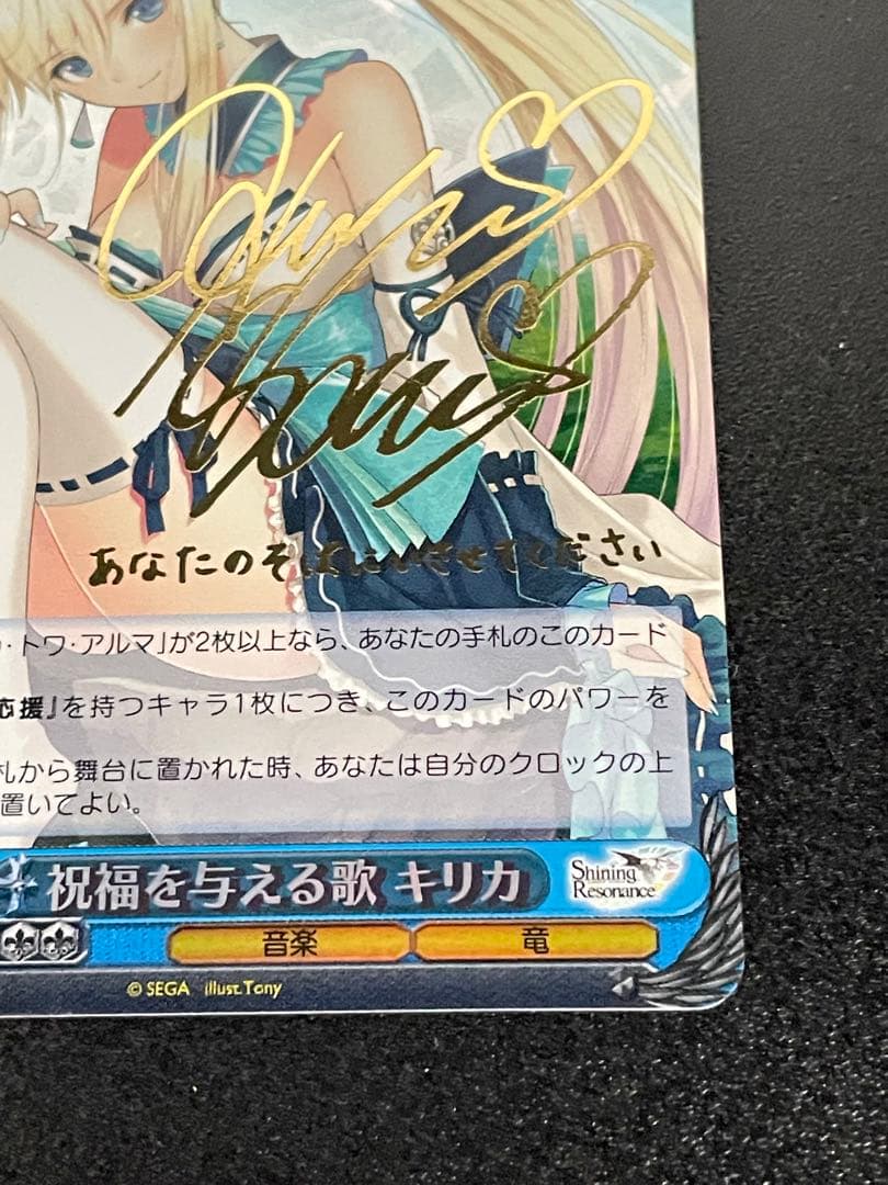 SR/SE25-27SP 祝福を与える歌 キリカ サイン ヴァイスシュヴァルツ