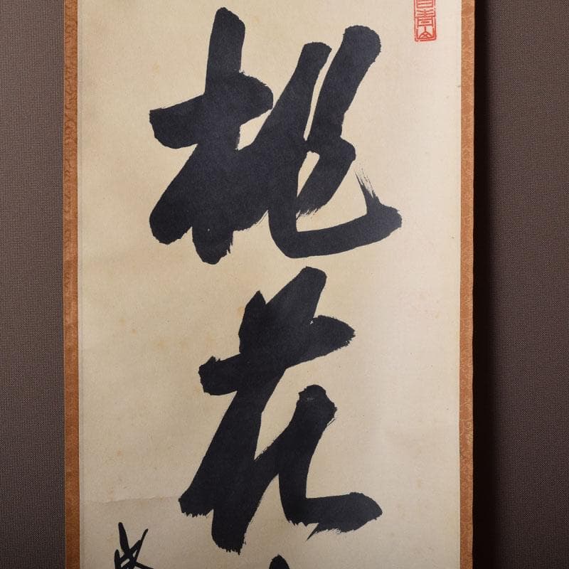 掛軸　紫野　大仙院　尾関桃林（宗園）筆　一行書　桃花微笑春　共箱　C　7522A