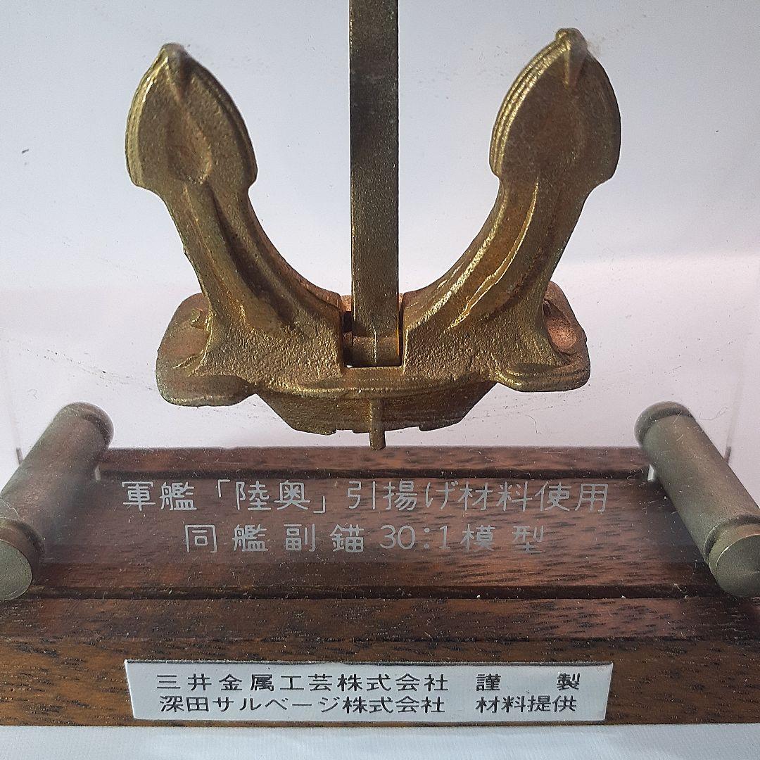 軍艦陸奥引揚記念の錨模型、ヴィンテージ