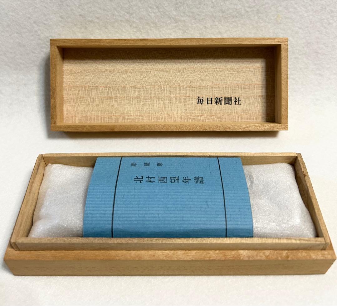 北村西望 虎視眈眈 文鎮 文化庁監修国宝刊行記念 毎日新聞社 虎視眈々 洋銀