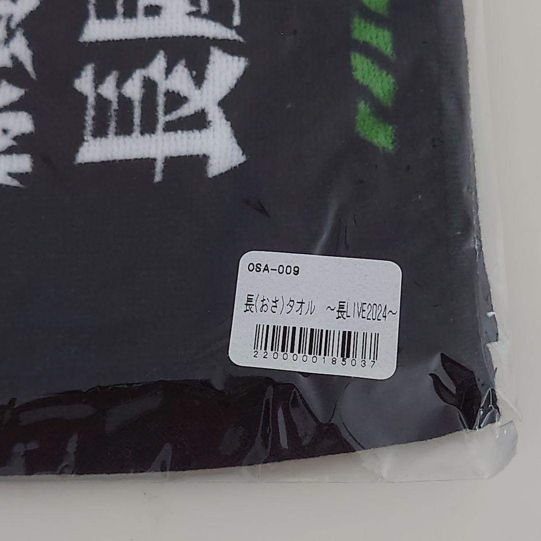 長屋晴子　長LIVE　タオル
