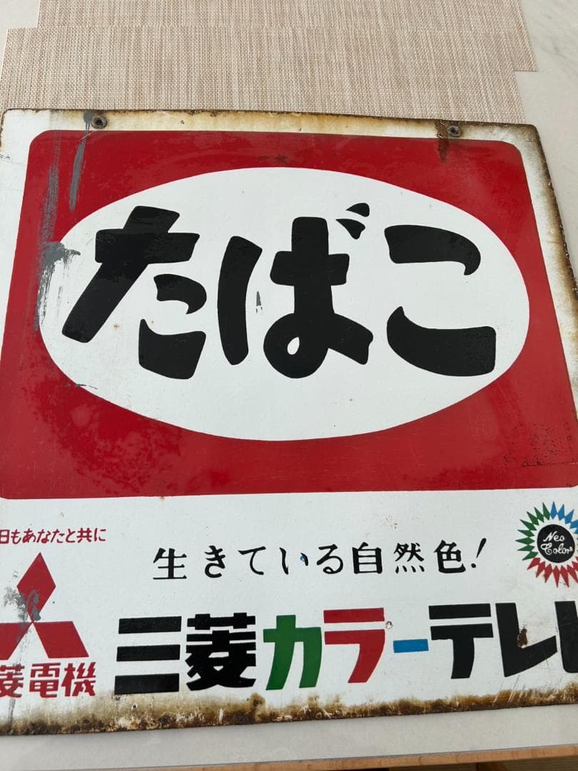ホーロー　看板 たばこ 三菱カラーテレビ 昭和レトロ 当時物 アンティーク　琺瑯