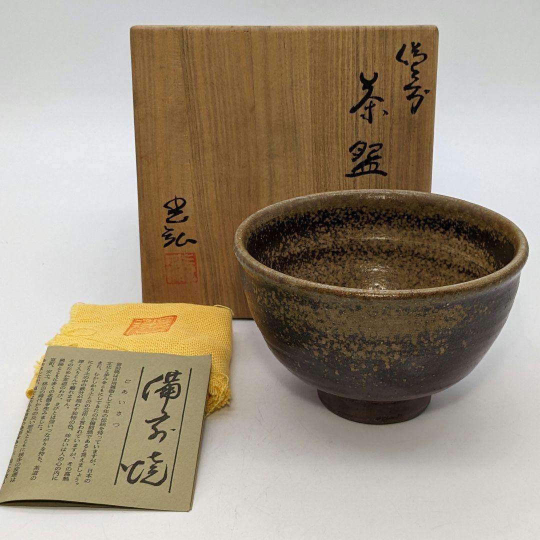 備前市無形文化財 浦上光弘 備前焼 茶盌 共箱共布栞 抹茶碗 抹茶茶碗 茶道具