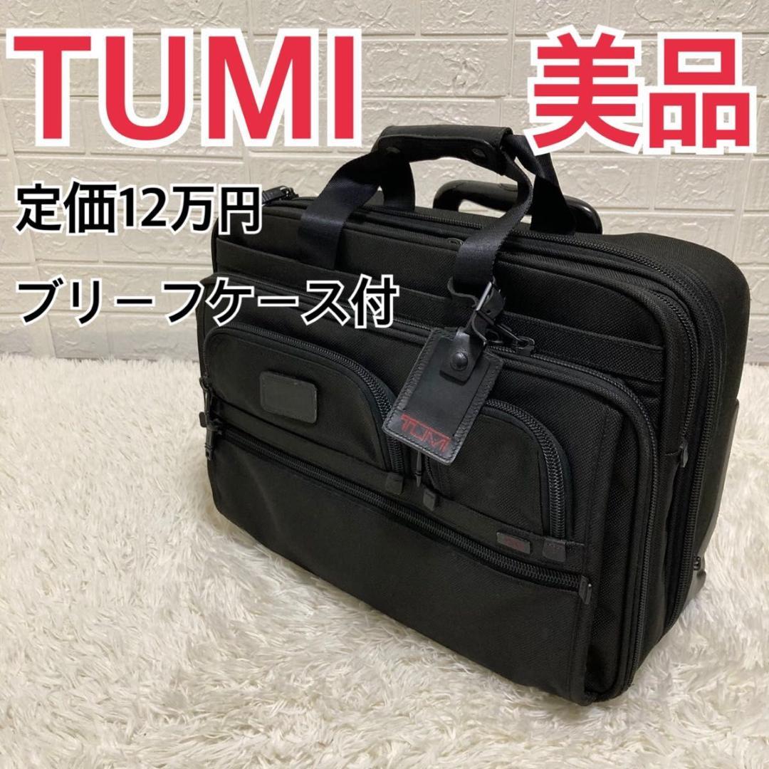 TUMI トゥミ ビジネス キャリーバッグ ブリーフケース付　26127DH黒