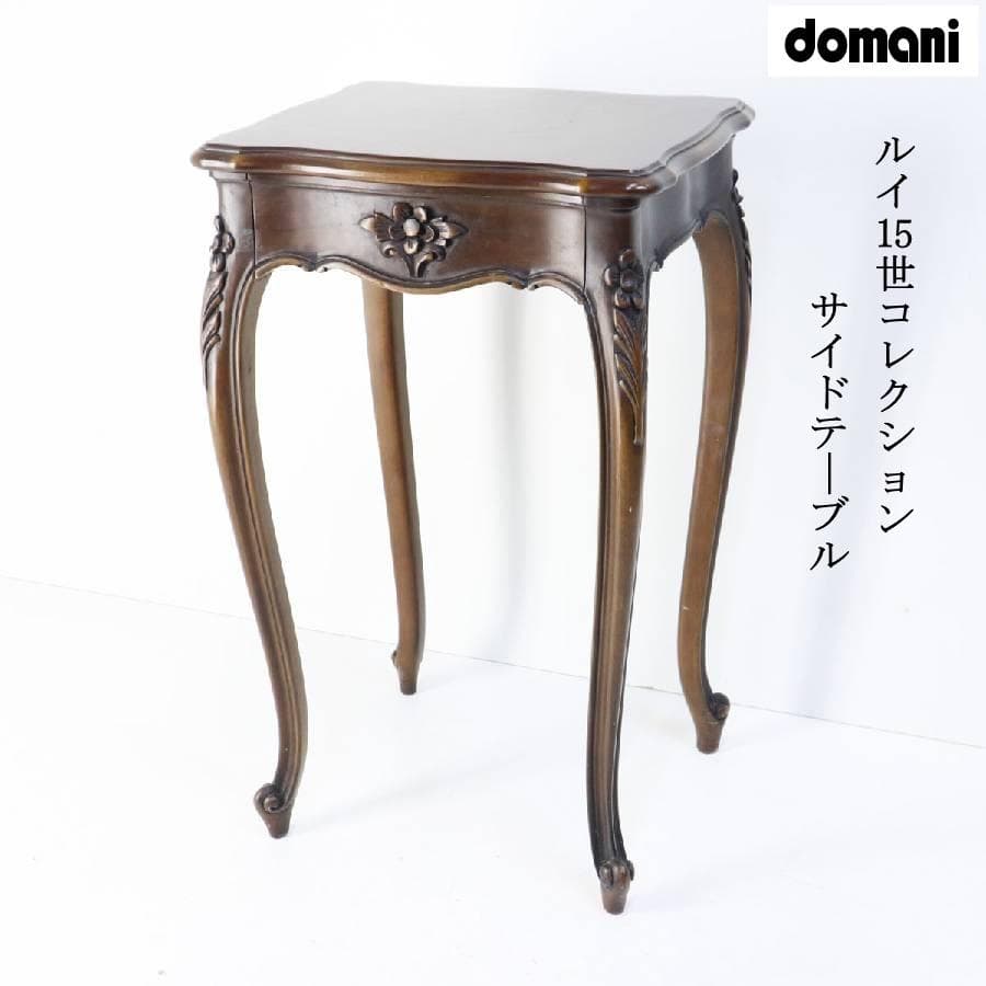 カリモク最高峰 ドマーニ ルイ15世コレクション サイドテーブル 引き出し付き