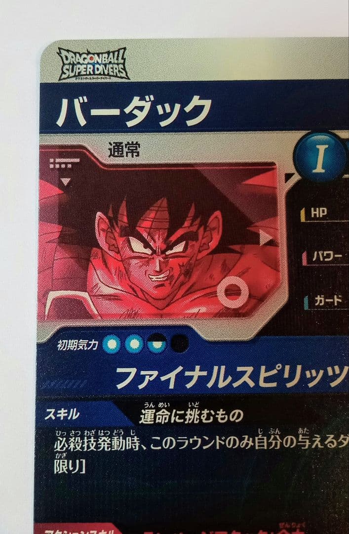 ドラゴンボールスーパーダイバーズGDR* SDV1-045 バーダック パラレル