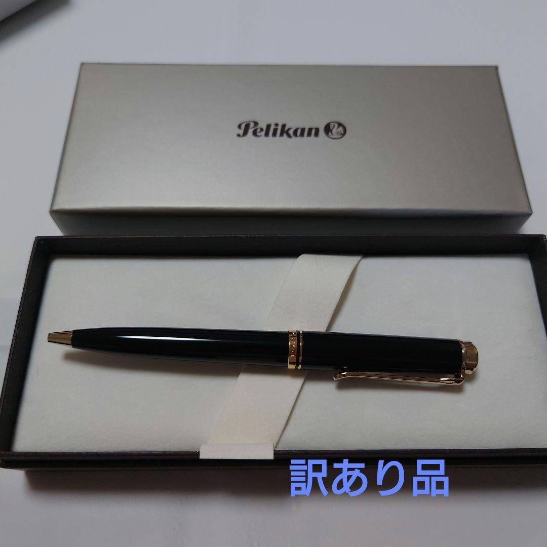 ペリカン、スーベレーン、ボールペン（訳あり品）