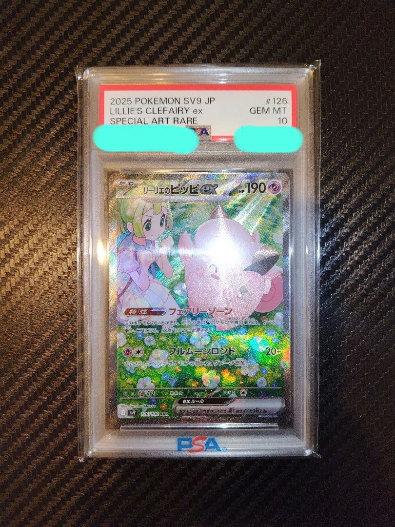 龍*︎様 ポケモンカード　リーリエのピッピex PSA10
