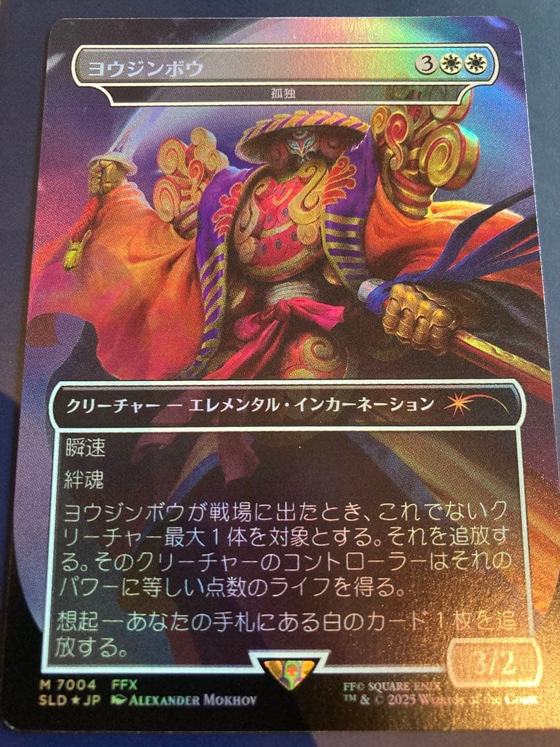 MTG ヨウジンボウ foil 日本語版 孤独