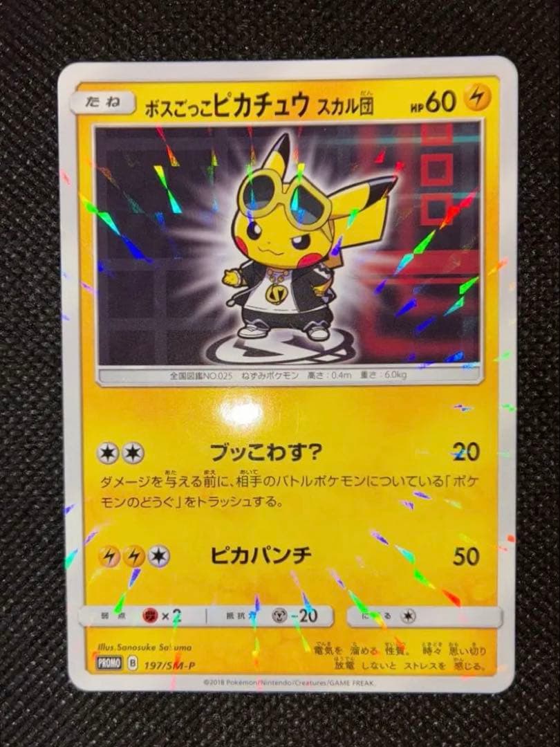 ボスごっこピカチュウ スカル団【197/SM-P】