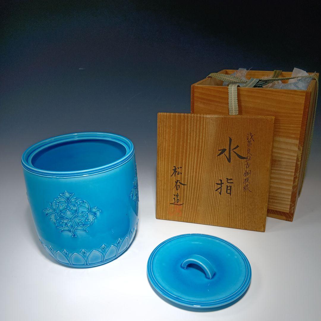 茶道具　松谷造　浅黄交趾古銅模様　 水指　共箱
