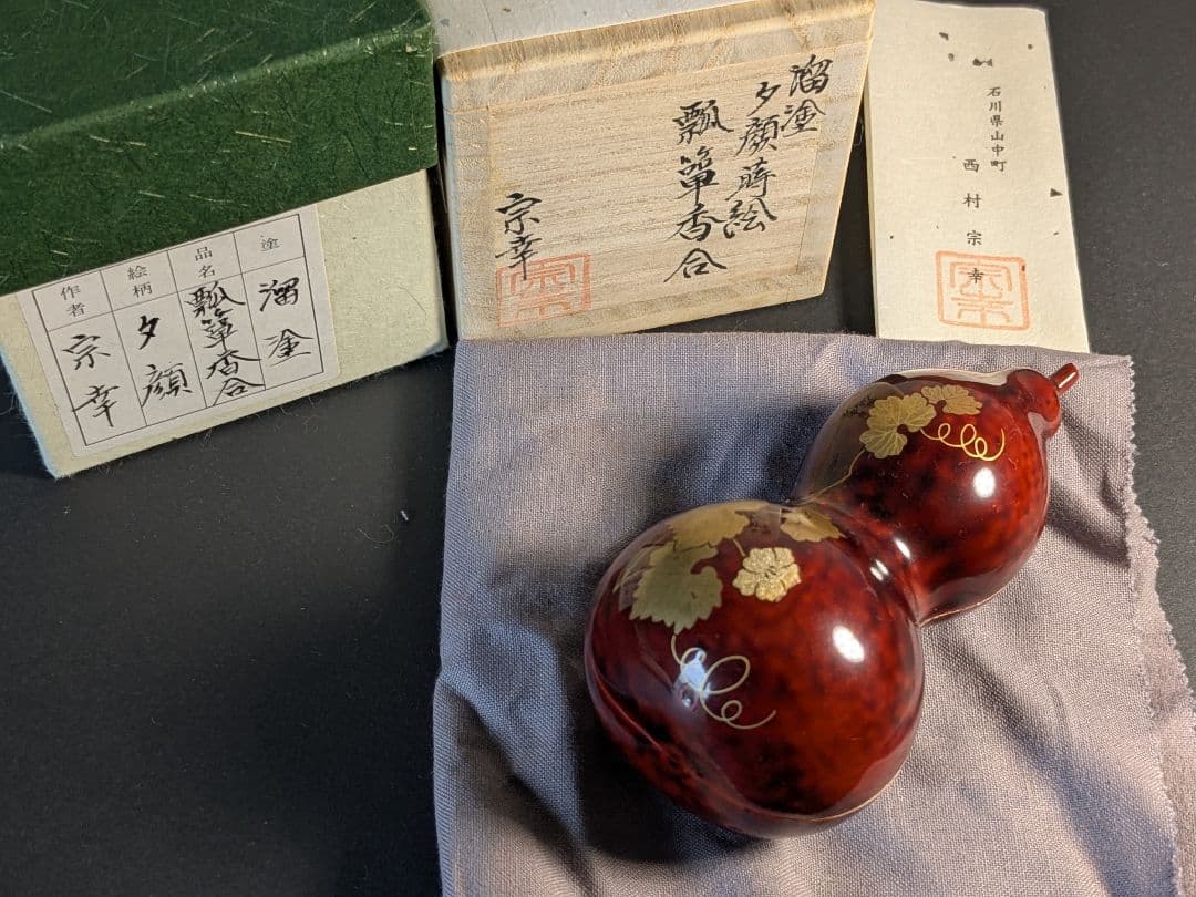 溜塗夕顔蒔絵瓢箪香合　西村宗幸　山中塗