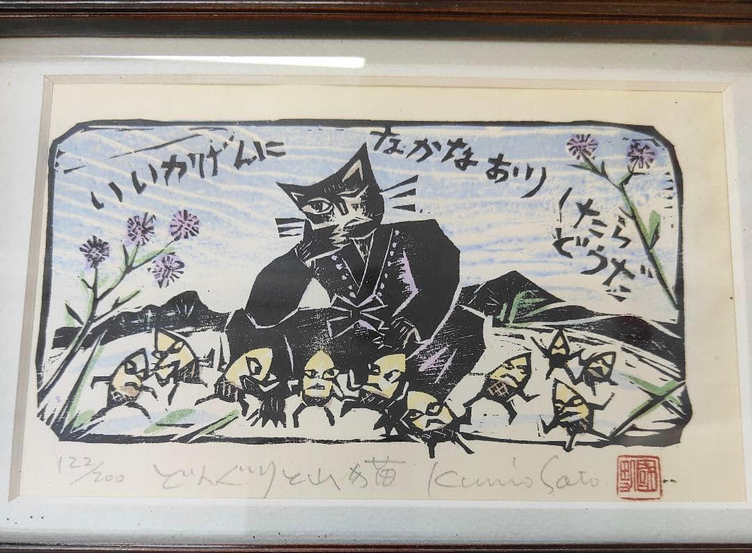 佐藤國男　どんぐりと山猫　122/200 版画