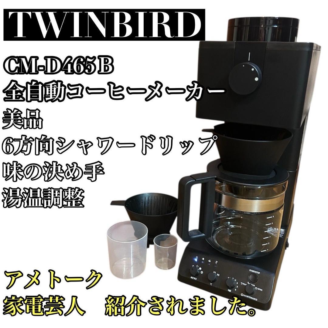 【美品】TWINBIRD 全自動コーヒーメーカー CM-D465B