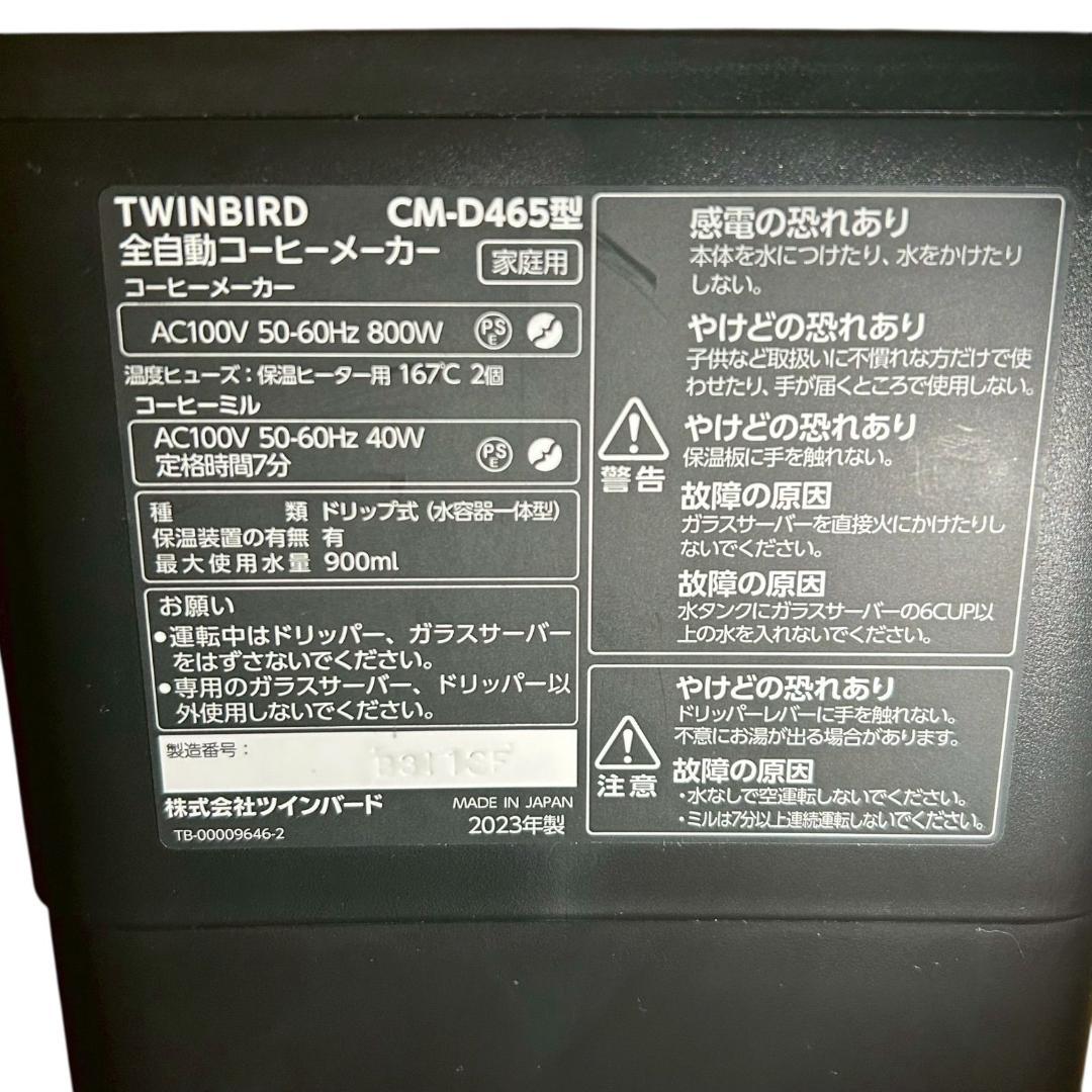 【美品】TWINBIRD 全自動コーヒーメーカー CM-D465B