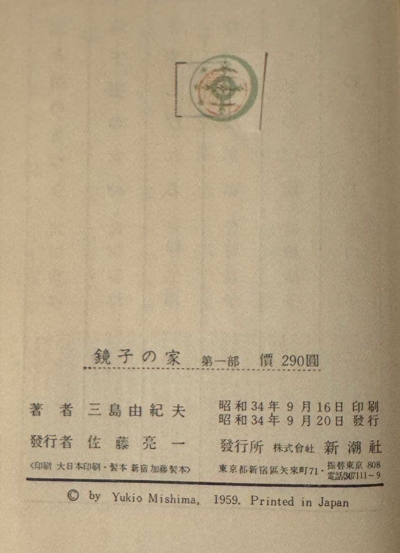 【初版】鏡子の家　第一部、二部　三島由紀夫　新潮社　昭和34年　川端康成　太宰治