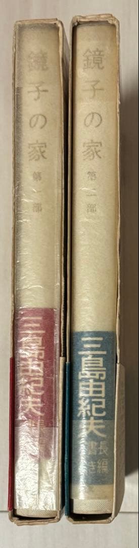 【初版】鏡子の家　第一部、二部　三島由紀夫　新潮社　昭和34年　川端康成　太宰治