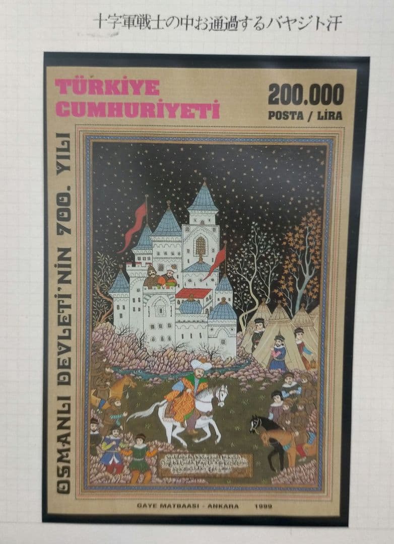 1570 外国切手 トルコ トルコ帝国700周年 切手+小型シートセット 未使用
