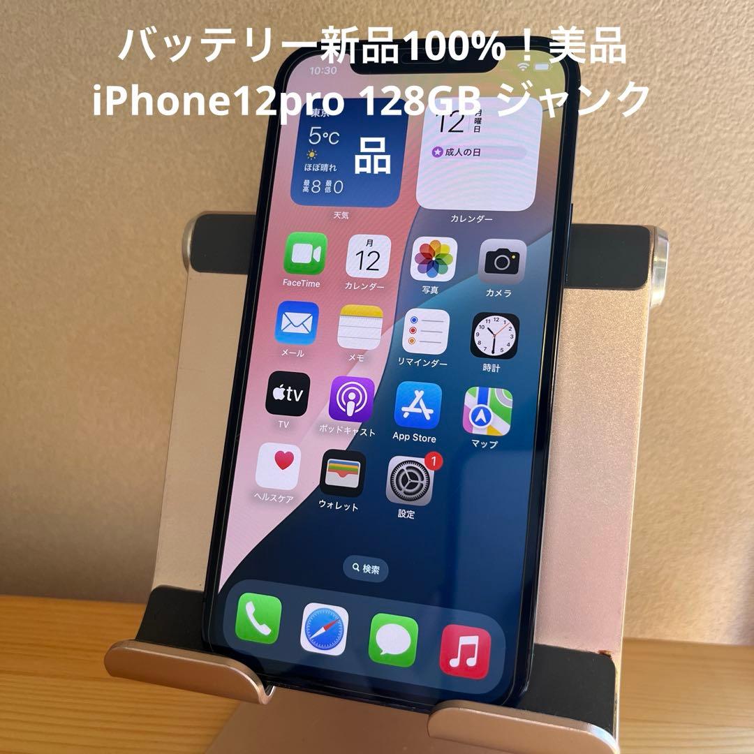 バッテリー新品100%！美品iPhone12pro 128GB ジャンク品