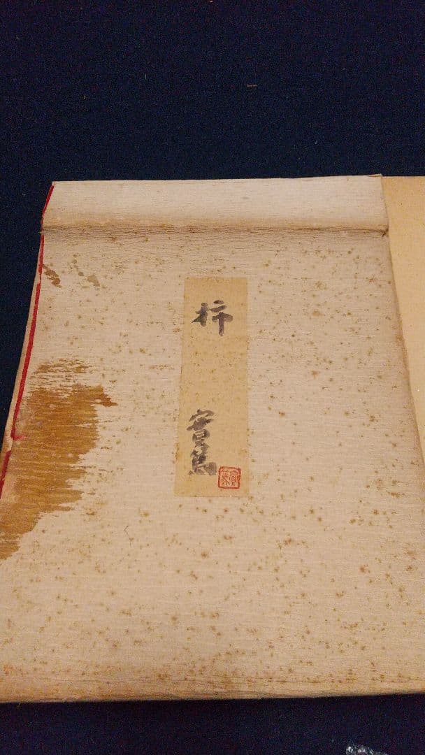 小説家 画家 武者小路実篤 肉筆色紙 「柿」