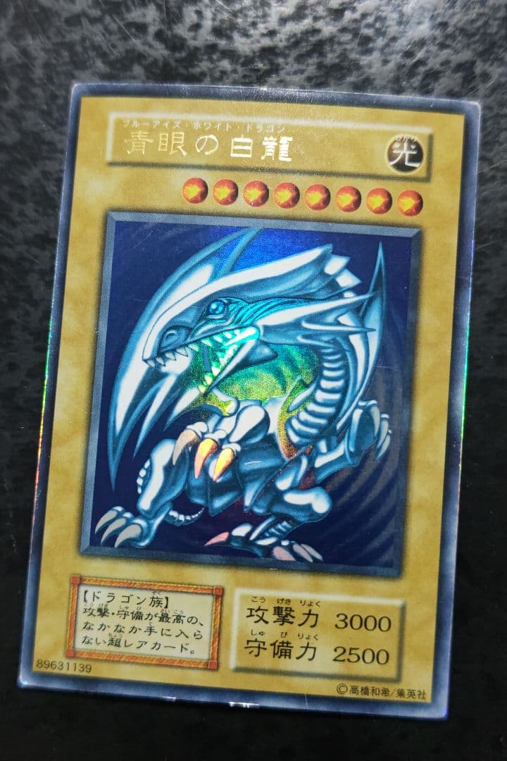 遊戯王　青眼の白龍　初期ウルトラレア　02
