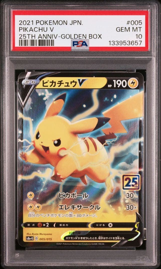 PSA10 ピカチュウV (25th アニバーサリー ゴールデンボックス)