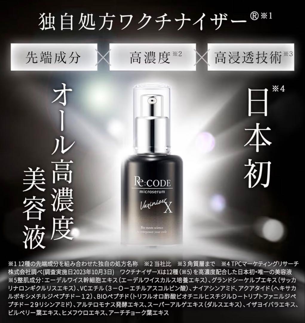 新品未開封 リコード ワクチナイザーX 30mL