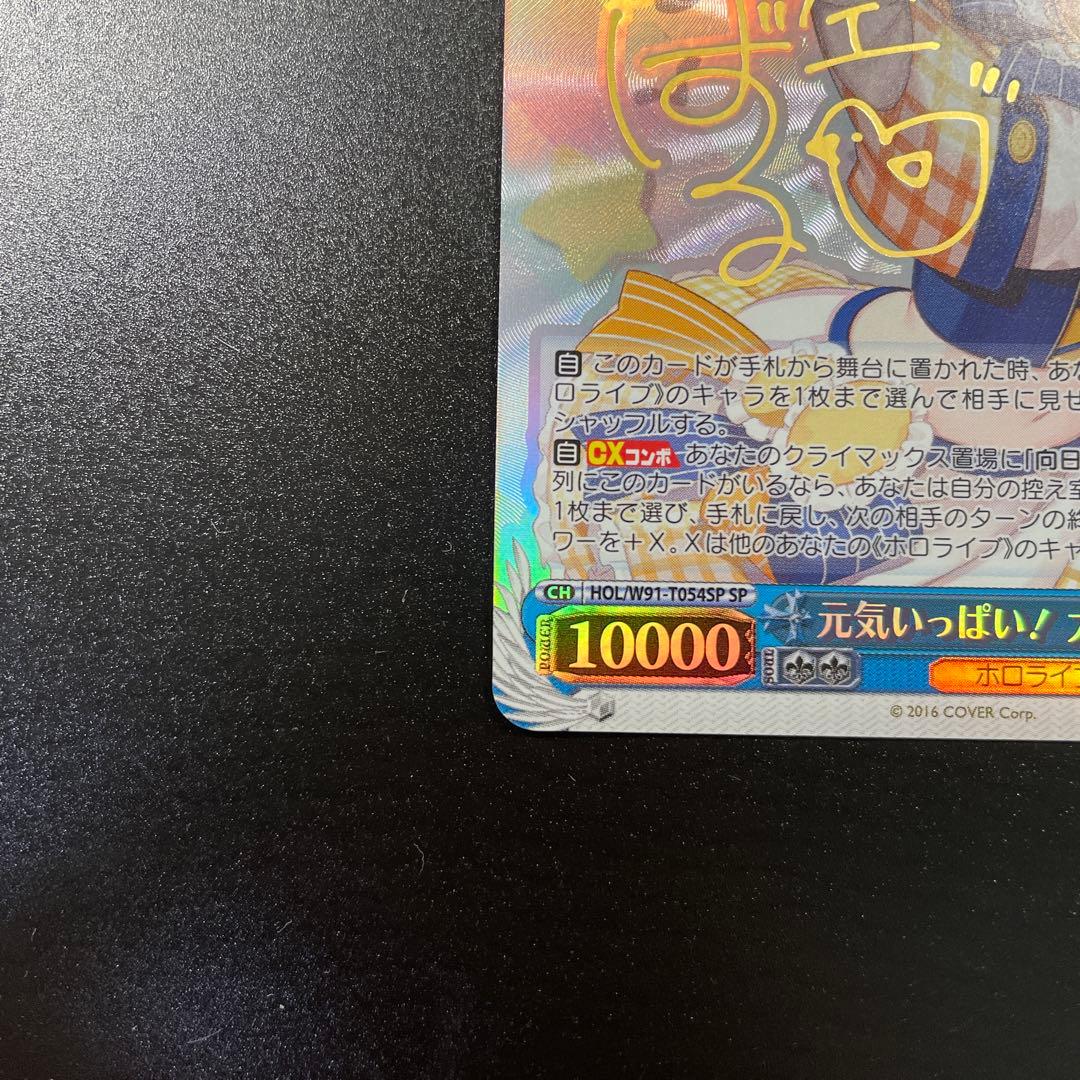 ヴァイスシュヴァルツ ホロライブ 元気いっぱい！大空スバル　sp サイン