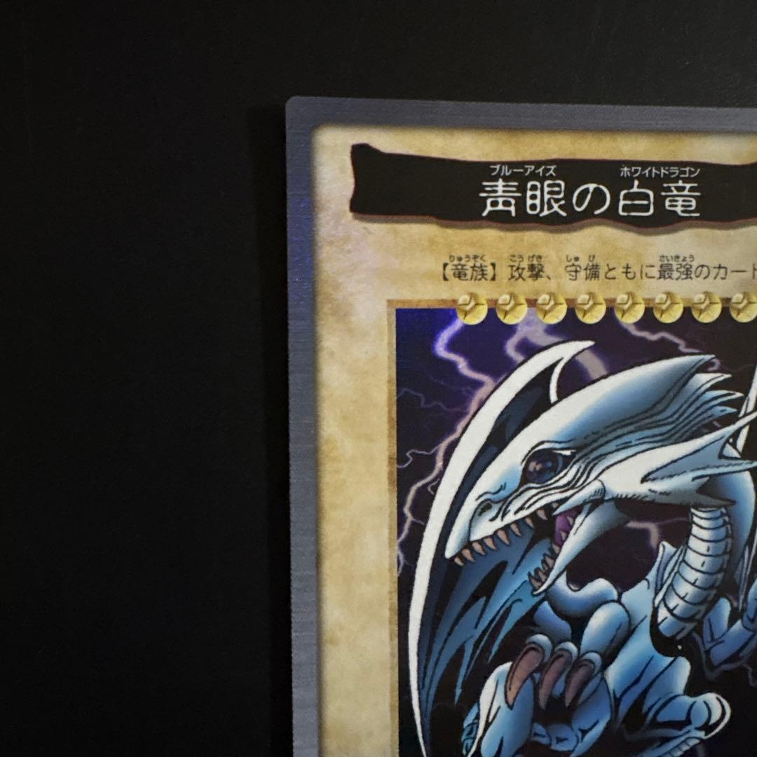 青眼の白龍 バンダイ版 カードダス センタリング良好 初期 デュエル