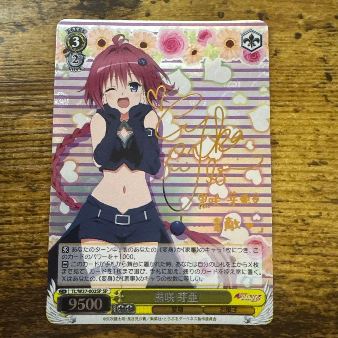 ヴァイスシュヴァルツ　黒咲芽亜 SP　井口裕香　サイン　ToLOVEる