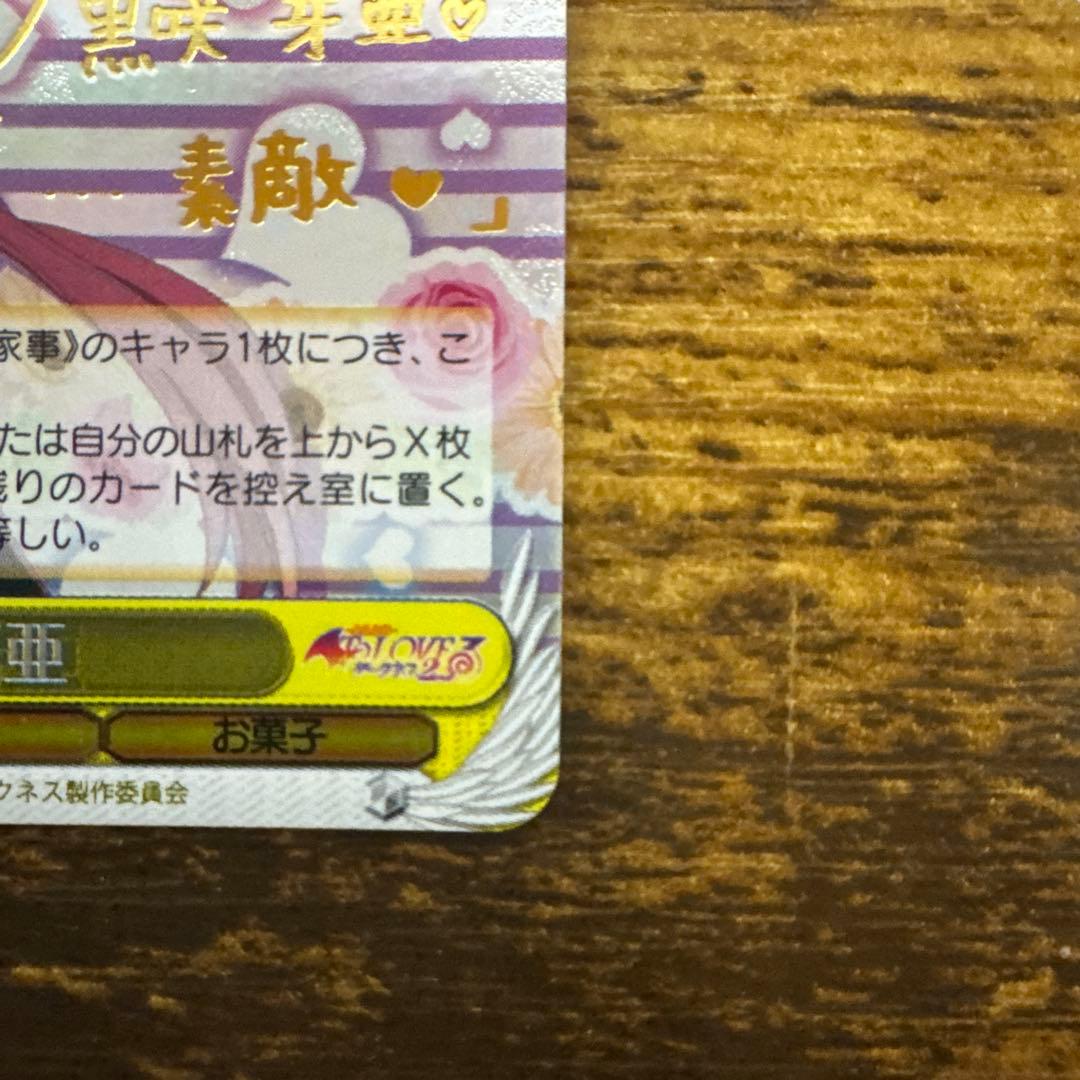 ヴァイスシュヴァルツ　黒咲芽亜 SP　井口裕香　サイン　ToLOVEる