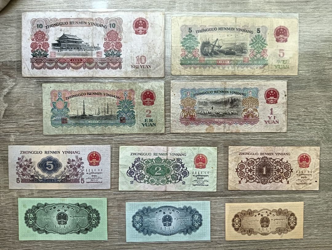 中国 紙幣 旧紙幣 人民元 中国人民銀行 外国紙幣 第三シリーズ全券種セット