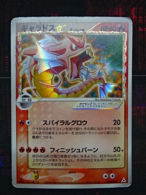 ポケカ ギャラドス★ 008/052 デルタ種 45-MA1210-18