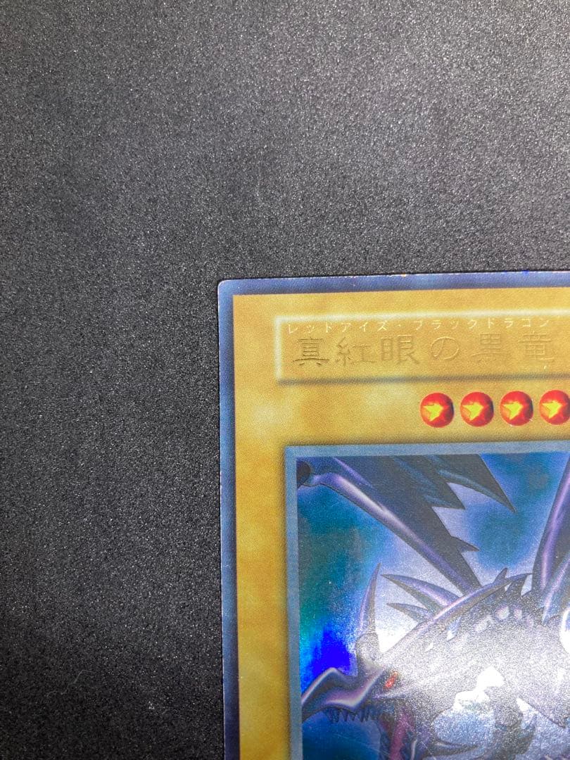 年末特価！　遊戯王　初期　レッドアイズブラックドラゴン　ウルトラ　状態A