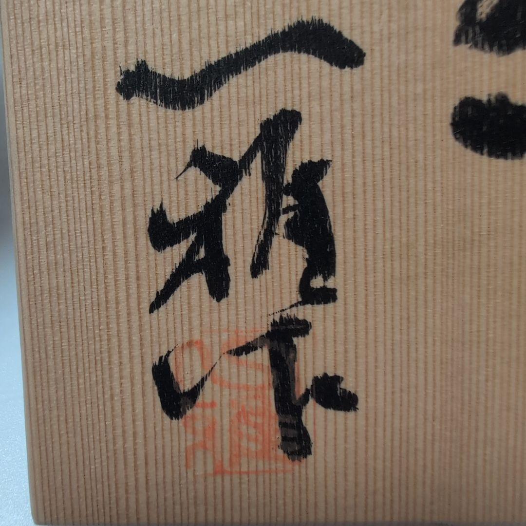 小林一雅　鉄絵茶碗