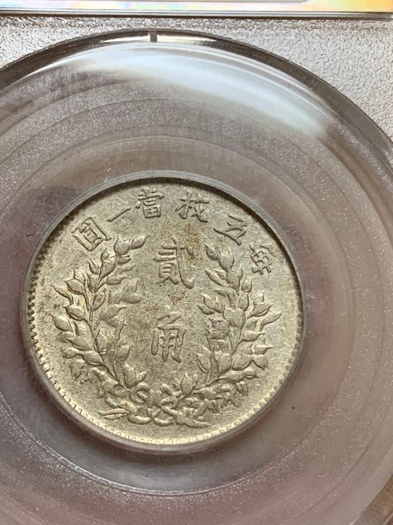 中国 古銭 中華民国 袁世凱 五年 貳角銀幣　公博 GBCA鑑定済みAU50