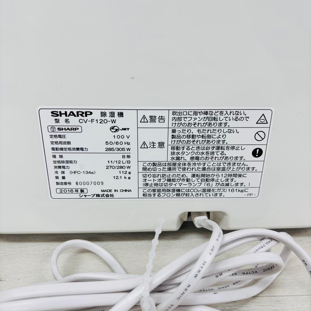 シャープ 衣類乾燥除湿機 プラズマクラスター CV-F120-W 2016年製