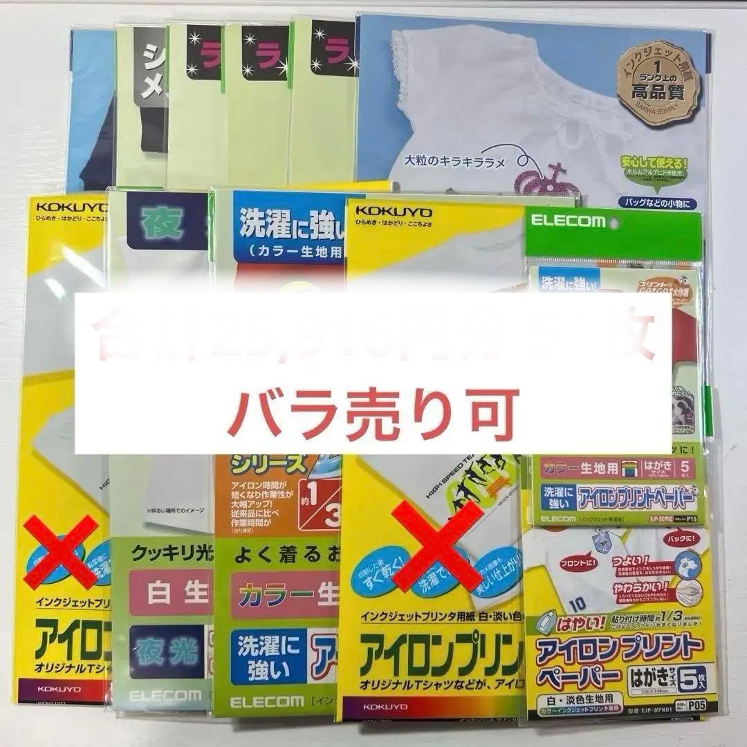 アイロンプリントペーパー 合計25,916円分 55枚